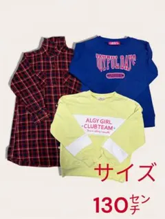 130センチ トップス 3点セット子供服
