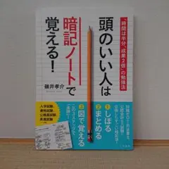 頭のいい人は暗記ノートで覚える!
