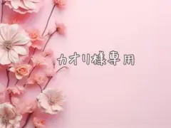 カオリ様専用·͜· ︎︎ᕷ