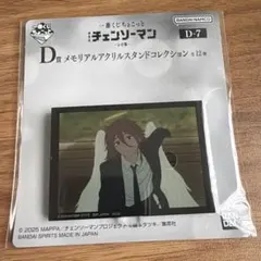 チェンソーマン 一番くじ ちょこっと D賞