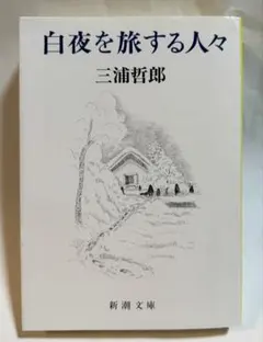 三浦哲郎　十八冊セット 三浦哲郎 十八冊セット 三浦哲郎 十八冊セット 三浦哲郎 十八