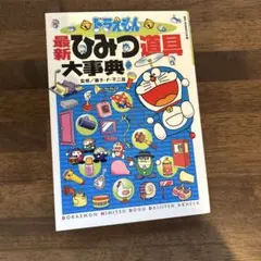 ドラえもん最新ひみつ道具大事典