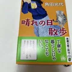 晴れの日散歩 角田光代 新潮文庫