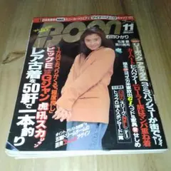 雑誌 Boon 1992年（平成4年） 11月号 表紙/石田ひかり