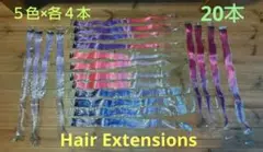 ５色×各４本約55cmGradient ColorHair Extensions