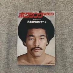 2025年最新】ボクシング具志堅用高の人気アイテム - メルカリ