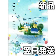 令和6年度 小学1年【上】かざぐるま（光村図書）国語教科書 こくご