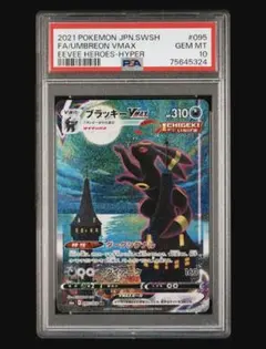 ブラッキーVMAX HR S6a イーブイヒーローズ 095/069