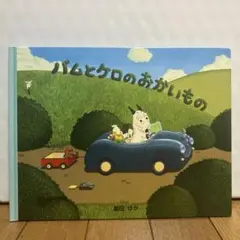 バムとケロのおかいもの