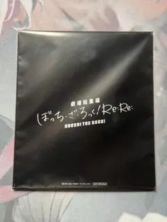 ぼっち・ざ・ろっく！　山田リョウ　伊地知虹夏　色紙　映画特典