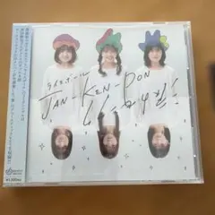 ライスボール JAN-KEN-PON 涙のセンタク CD 写真付き