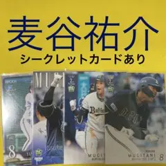 麦谷祐介 4枚セット カード