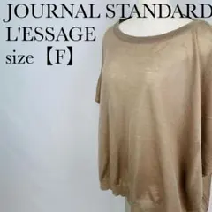 JOURNAL STANDARD L'ESSAGE オーバーサイズサマーニット