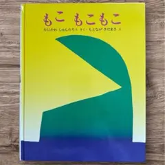 もこもこもこ 絵本 人気 0歳〜 読み聞かせ