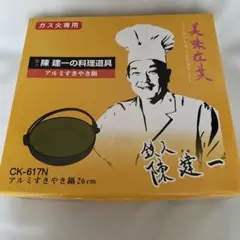 鉄人・陳健一の料理道具(アルミすき焼き鍋)のサムネイル