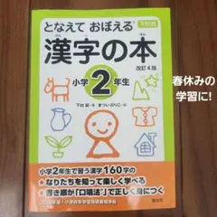 となえておぼえる 漢字の本 小学2年生 改訂4版