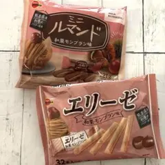 お菓子詰め合わせ　大袋2袋　激安‼︎まとめ売り‼︎エリーゼ和栗モンブラン味…