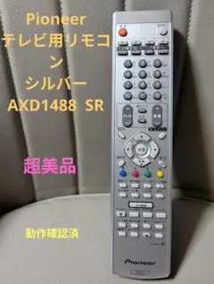 Pioneer テレビ用リモコン シルバー AXD1488 SRのサムネイル