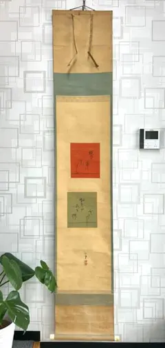 掛軸 横幅 東韶光「虫の音」共箱 秋の軸 秋茄子 紅葉 蟋蟀 茶道具 > 掛軸・関連用品 > 一行 > 一行（画なし） > 夏 – 今屋