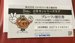 SANKYO 株主優待券 吉井カントリークラブ プレーフィ割引券　1枚のサムネイル