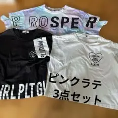 ピンクラテ　まとめ売りのサムネイル