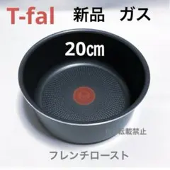 新品 ティファール ソースパン フレンチ ロースト20cm ガス火 鍋1点