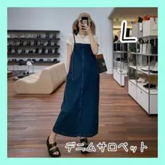 デニムサロペット オーバーオール ジャンパースカート　カジュアル　体型カバー　Ｌ