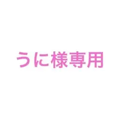 うに様専用ページ