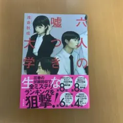 六人の嘘つきな大学生　- 浅倉秋成　映画化