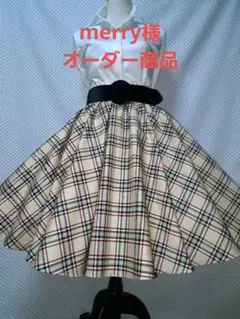 merry様オーダーサーキュラースカート