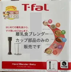 2025年最新】ティファール ハンドブレンダー ベビーの人気アイテム