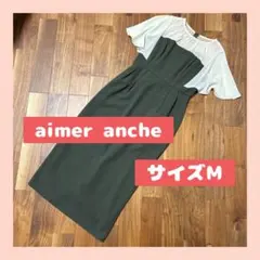 aimer anche パーティードレス　ロング丈　ワンピース　グリーン　カーキ