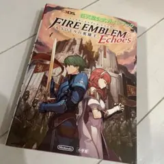 ファイアーエムブレム エコーズ もうひとりの英雄王 任天堂公式ガイドブック