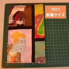 7911 浮世絵風 ブックカバー 新書サイズ