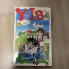 2026年最新】ヤイバ 全巻 初版の人気アイテム - メルカリ