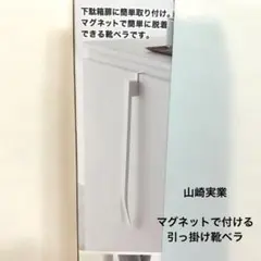 【新品未使用】タワー　tower マグネット 靴ベラ ホワイトのサムネイル
