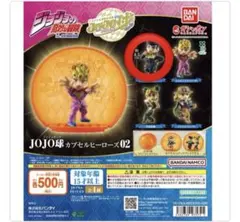 ジョジョの奇妙な冒険 JOJO球 カプセルヒーローズ02