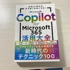 Microsoft Copilot for Microsoft 365活用大全