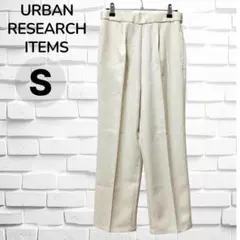 アーバンリサーチアイテムズ◆テーパードパンツ スラックス　センタープレス(S)白