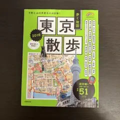 歩く地図東京散歩 2016 (詳細マップで歩く51コース)