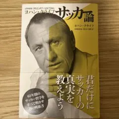 ヨハン・クライフ サッカー論