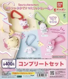 サンリオキャラクターズ カラフルカラビナマスコットチャーム コンプリートセット
