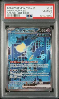 テツノカシラ　sar psa10 連番 PSA10 連番】テツノイサハex テツノカシラex テツノイワオex SAR