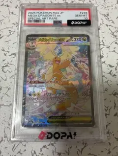 メガカイリューex SAR PSA10