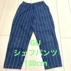 【used】キッズ 長ズボン GU シェフパンツ 130cm