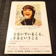 死なないでいること、生きるということ : 希少難病遠位型ミオパチーとともに