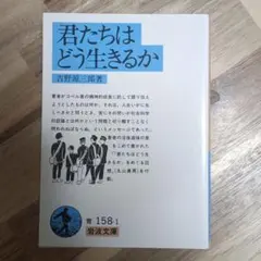 君たちはどう生きるか