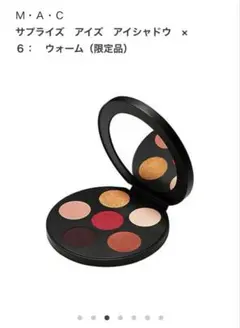 MAC サプライズ　アイズ　アイシャドー ウォームのサムネイル