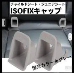 ISOFIX ガイドキャップ◇チャイルドシート取り付けて補助ハーツ◇グレー