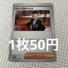 2025年最新】ロケット団のサカキの人気アイテム - メルカリ